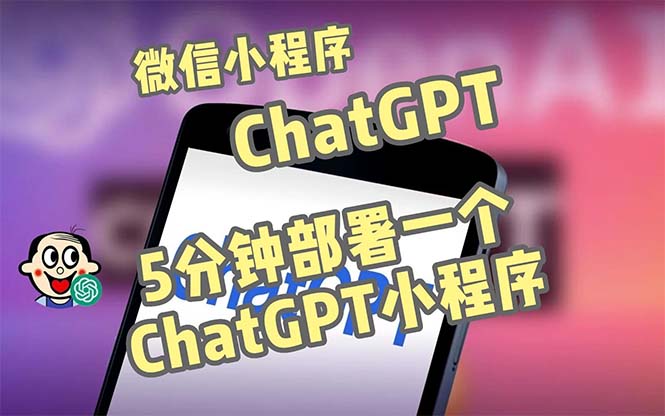全网首发-CGPT3.1微信小程序部署搭建，自带流量主版本【源码+教程】-AI网创