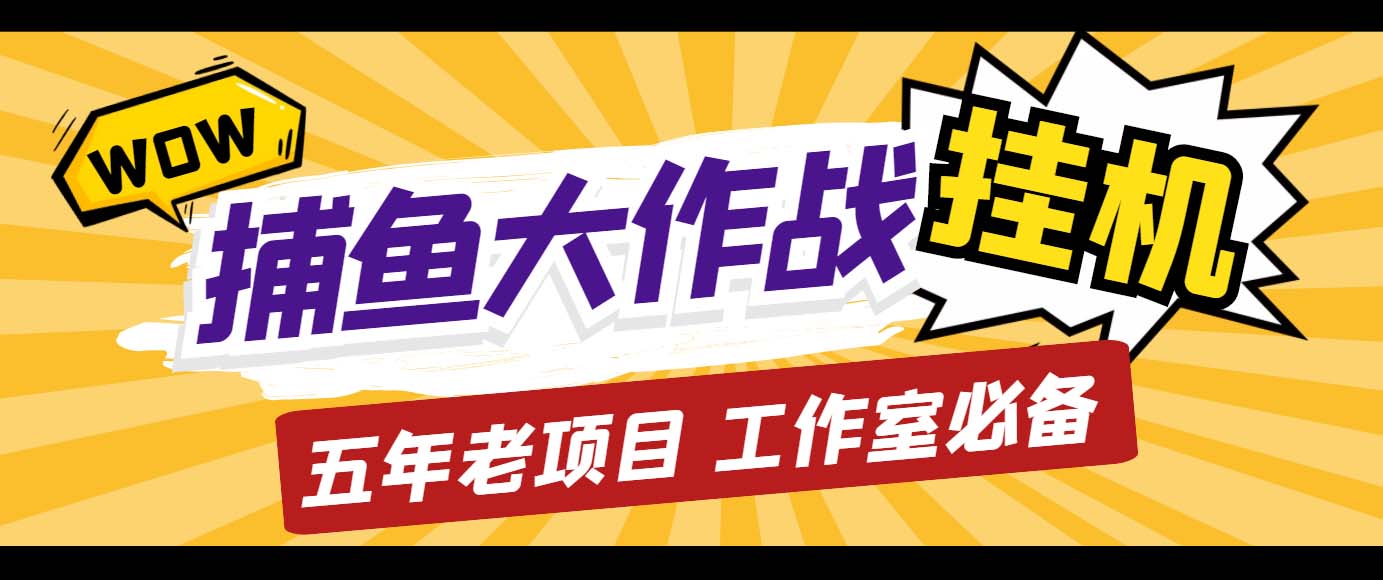 外面收费5000的捕鱼大作战长期挂机老项目，轻松月入过万【群控脚本+教程】-AI网创