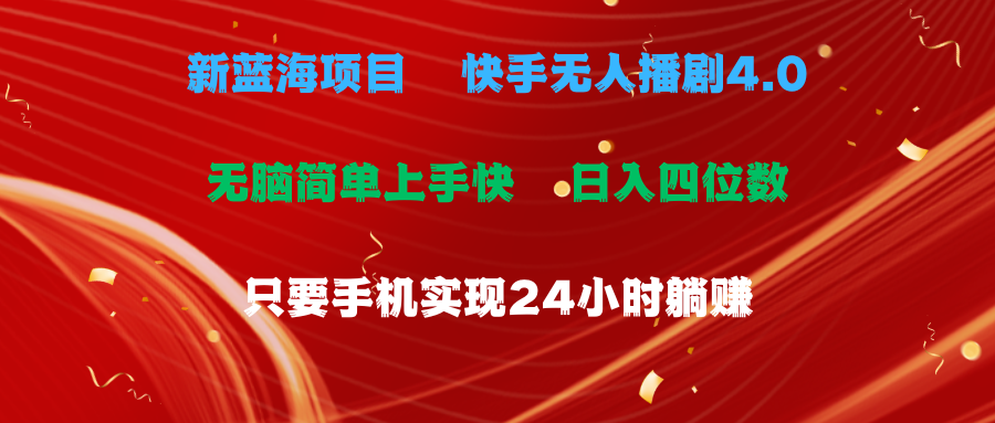 （10820期）蓝海项目，快手无人播剧4.0最新玩法，一天收益四位数，手机也能实现24…-AI网创