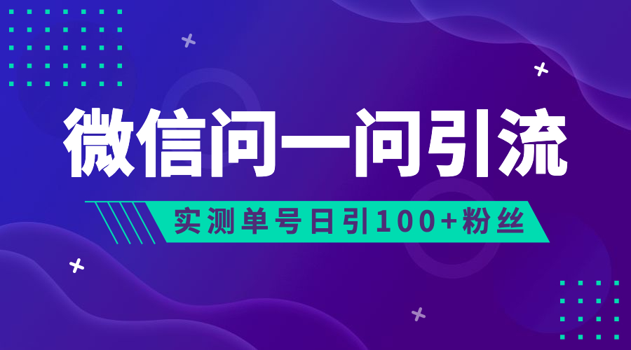 流量风口：微信问一问，可引流到公众号及视频号，实测单号日引流100+-AI网创