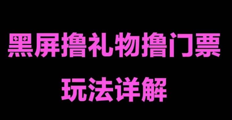 抖音黑屏撸门票撸礼物玩法 单手机即可操作 直播号就可以玩 一天三到四位数-AI网创