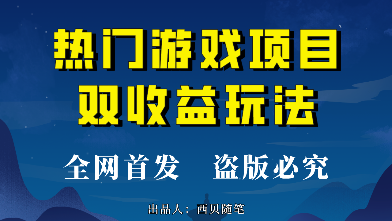 热门游戏双收益项目玩法，每天花费半小时，实操一天500多（教程+素材）-AI网创