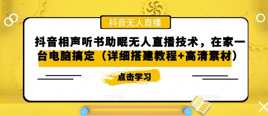 抖音相声听书助眠无人直播技术，在家一台电脑搞定（视频教程+高清素材）-AI网创