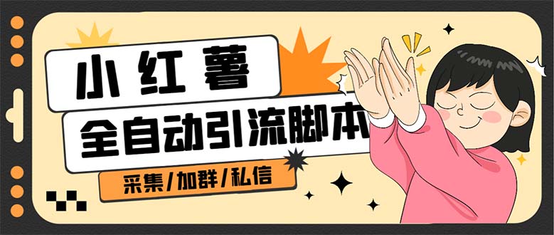 【引流必备】外面收费1800的小红书多功能全自动引流脚本，解放双手自动引流-AI网创