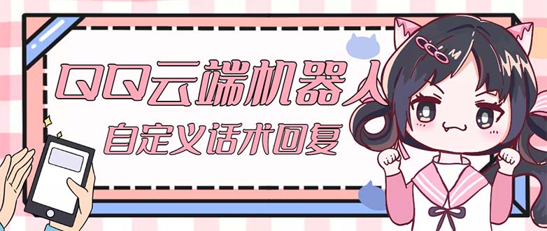 QQ云端自动回复机器人 自定义话术云端回复【永久脚本+教程】-AI网创