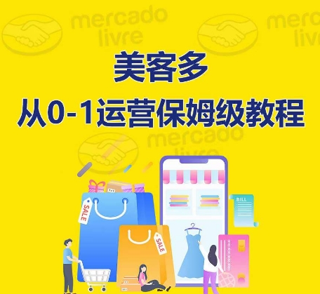 ​美客多开店到运营0-1全方位实操讲解，保姆式带你快速入门到精通-AI网创