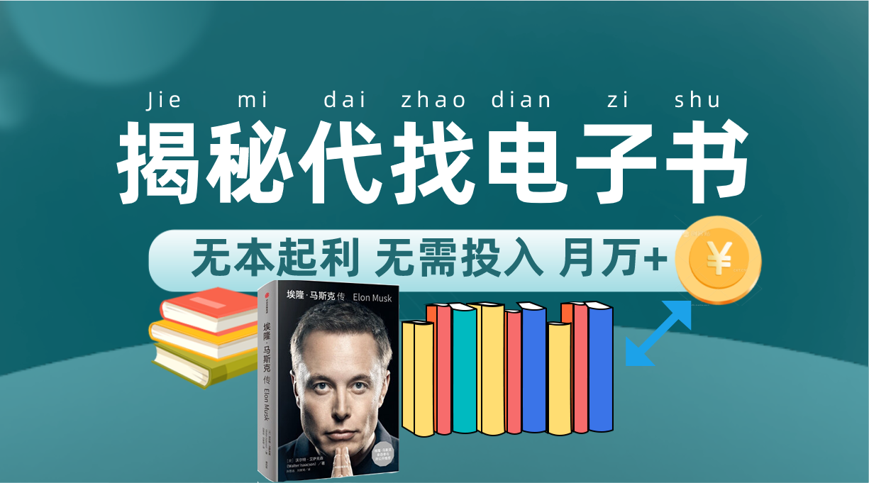 新版揭秘代找电子书项目 适合小白 无本起利 月入万+-AI网创