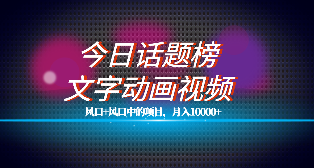 全网首发文字动画视频+今日话题2.0项目教程，平台扶持流量，月入五位数-AI网创