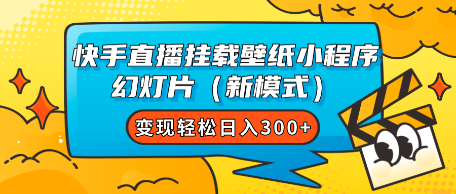 快手直播挂载壁纸小程序 幻灯片（新模式）变现轻松日入300+-AI网创