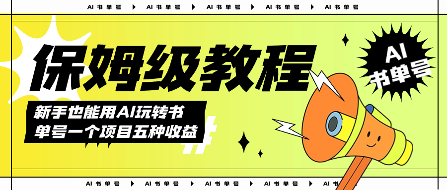 AI玩转书单号保姆级教程，几分钟一条原创视频，5种收益方式，每天变现1000+-AI网创