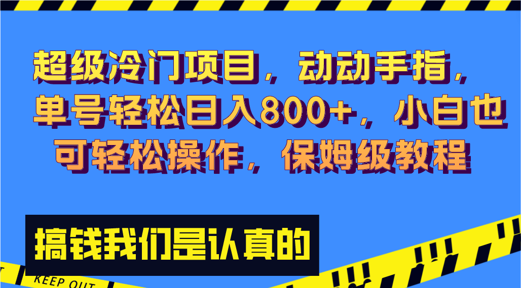 超级冷门项目,动动手指，单号轻松日入800+，小白也可轻松操作，保姆级教程-AI网创