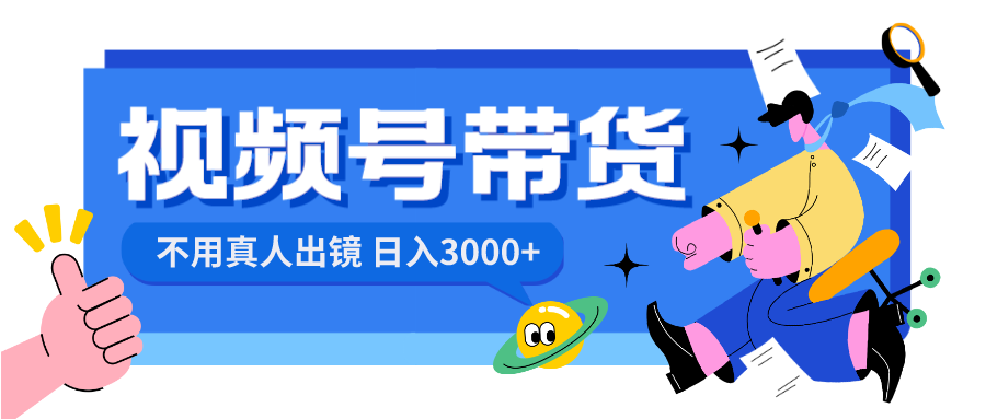 视频号带货，日入3000+，不用真人出镜-AI网创