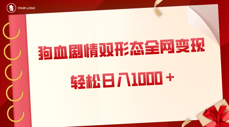 狗血剧情多渠道变现，双形态全网布局，轻松日入1000＋，保姆级项目拆解-AI网创