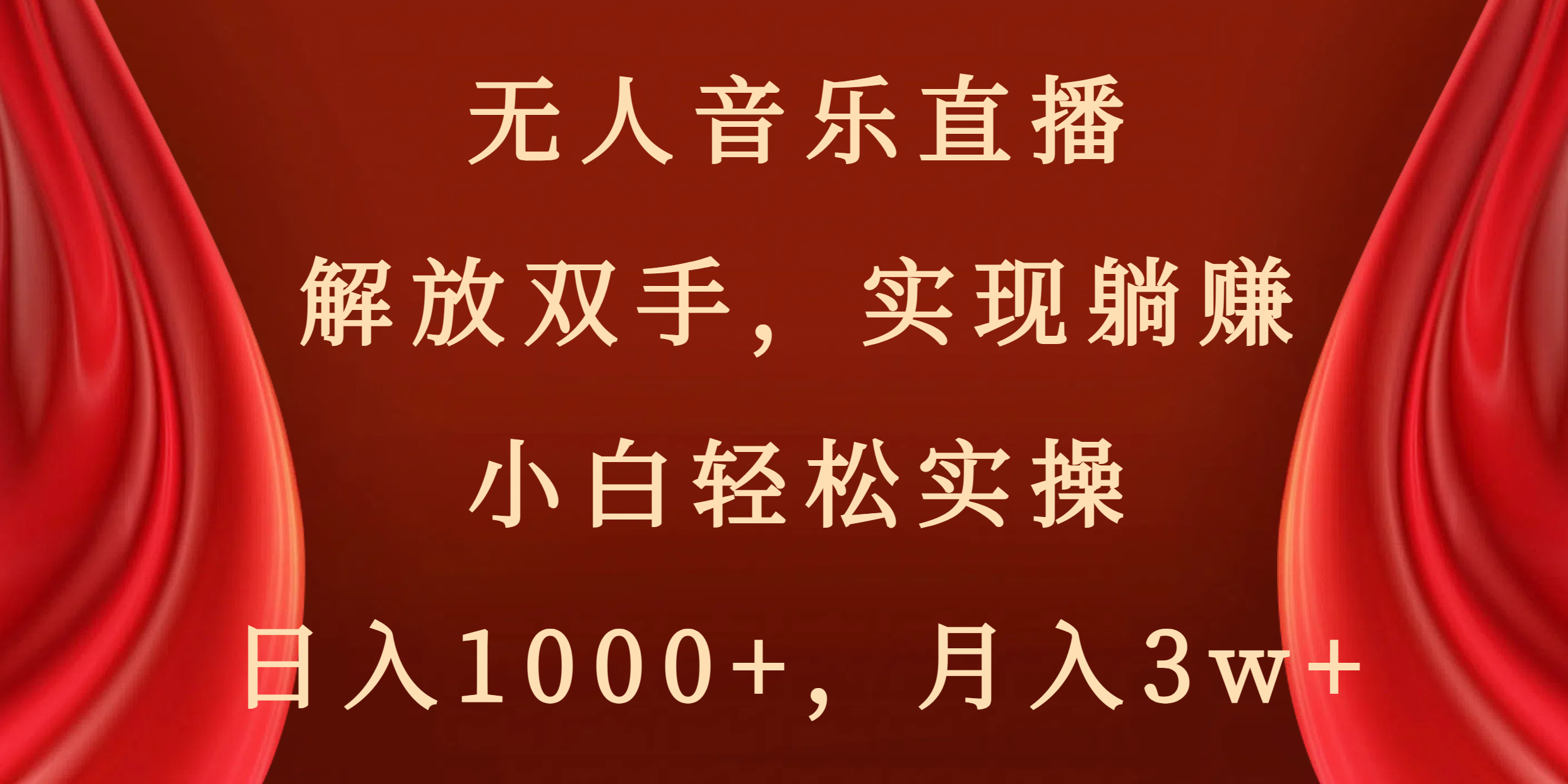 无人音乐直播，解放双手，实现躺赚，小白轻松实操，日入1000+，月入3w+-AI网创
