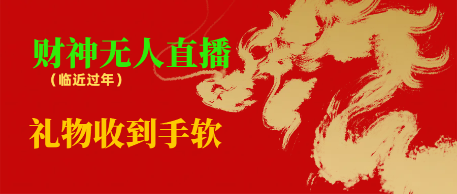 临近年节，抖快等平台必火的项目，财神爷无人直播间，礼物收到手软-AI网创