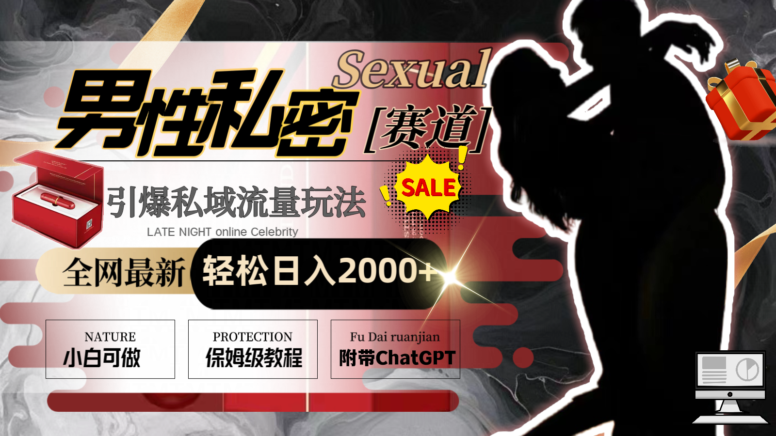 全网最新男性私密赛道玩法，引爆私域流量，轻松日入2000+-AI网创