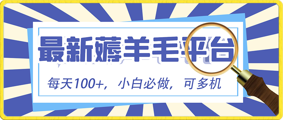 小白必撸项目，刷广告撸金最新玩法，零门槛提现，亲测一天最高140-AI网创
