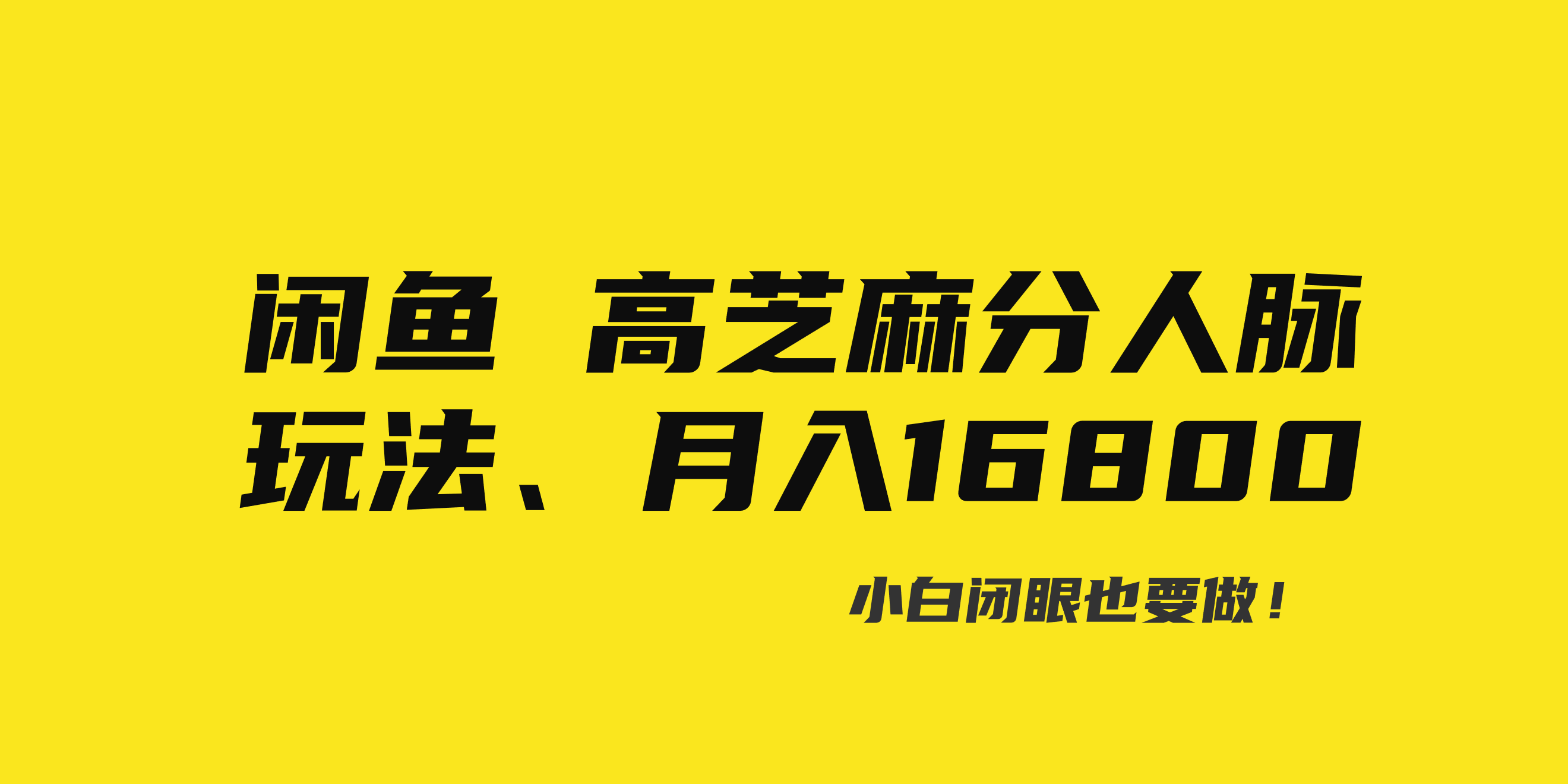 闲鱼高芝麻分人脉玩法、0投入、0门槛,每一小时,月入过万！-AI网创