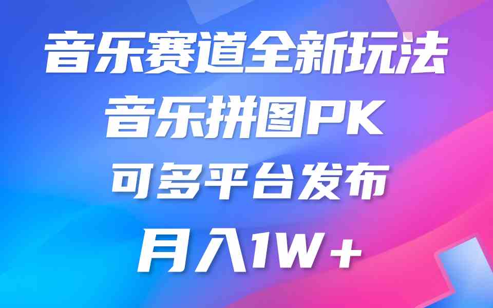 （9933期）音乐赛道新玩法，纯原创不违规，所有平台均可发布 略微有点门槛，但与收…-AI网创