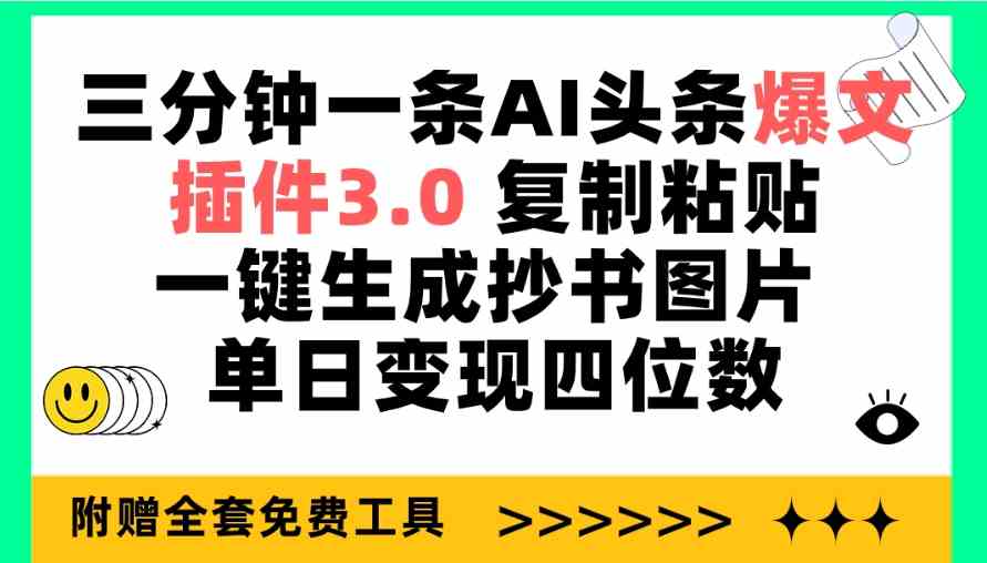 （9914期）三分钟一条AI头条爆文，插件3.0 复制粘贴一键生成抄书图片 单日变现四位数-AI网创