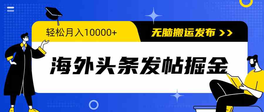 （9827期）海外头条发帖掘金，轻松月入10000+，无脑搬运发布，新手小白无门槛-AI网创