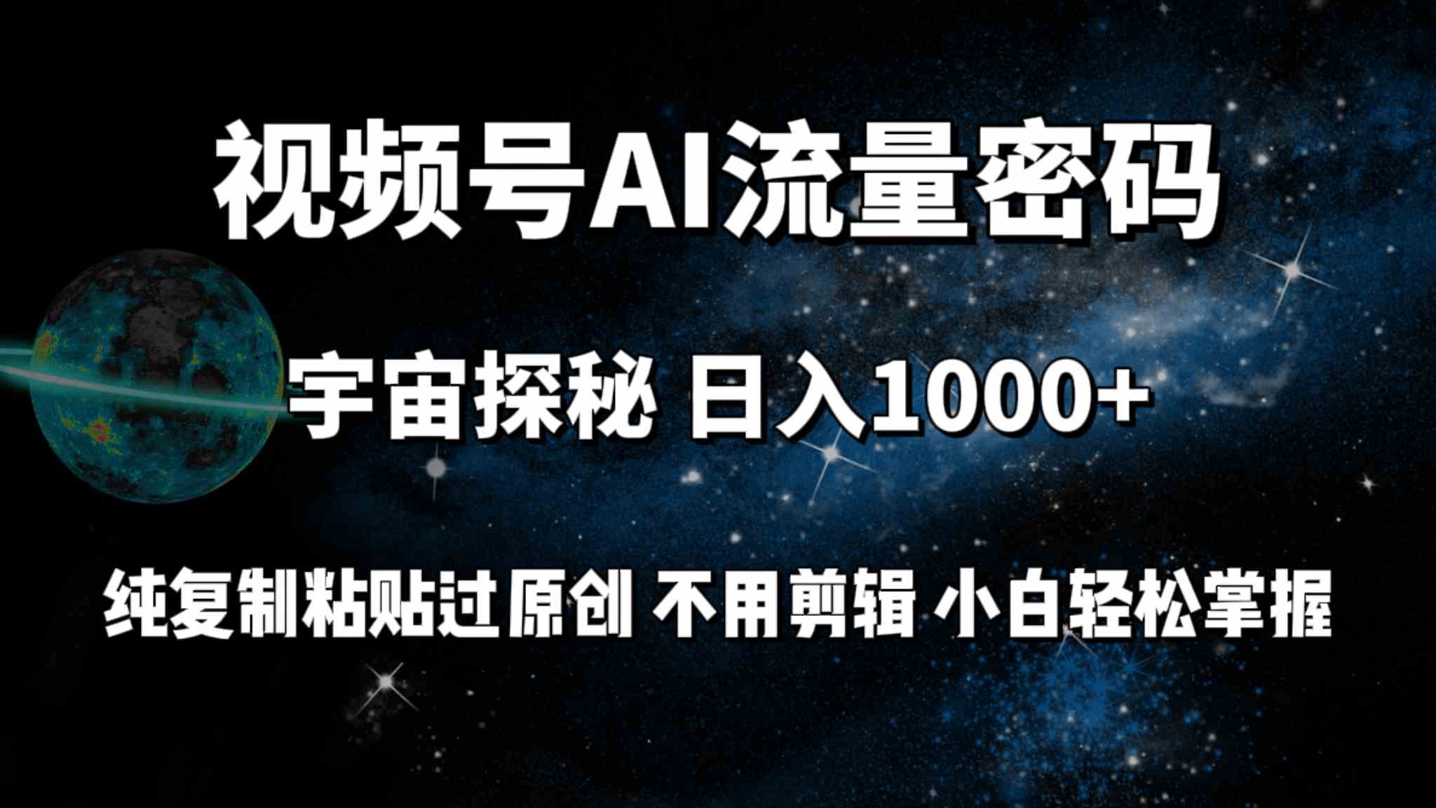 （9797期）视频号流量密码宇宙探秘，日入100+纯复制粘贴原 创，不用剪辑 小白轻松上手-AI网创