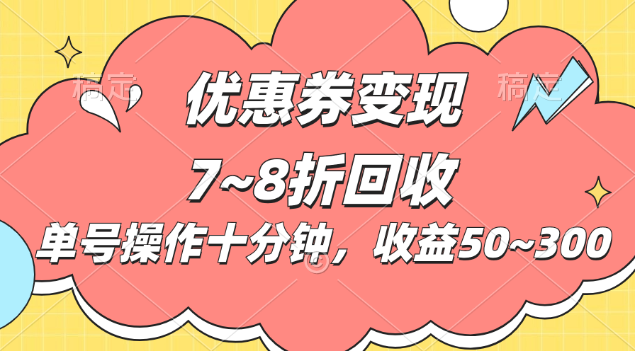 电商平台优惠券变现，单账号操作十分钟，日收益50~300-AI网创