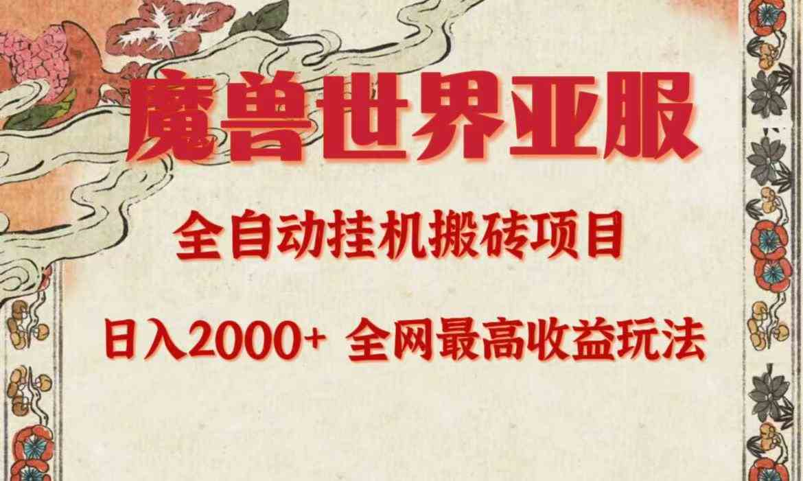 （9920期）亚服魔兽全自动搬砖项目，日入2000+，全网独家最高收益玩法。-AI网创