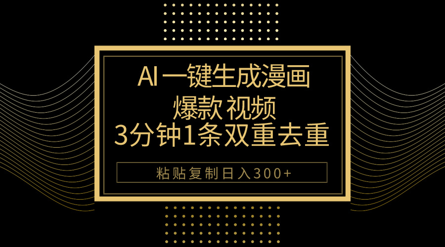 （10331期）AI一键生成爆款漫画视频，3分钟1条双重去重100%过原创，粘贴复制日入500+-AI网创