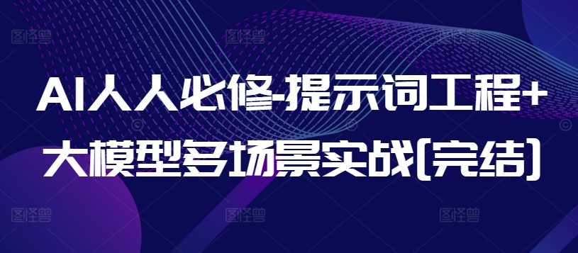 AI人人必修-提示词工程+大模型多场景实战[完结]-AI网创