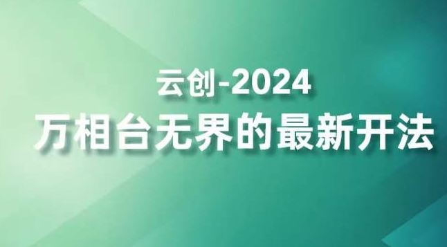 2024万相台无界的最新开法，高效拿量新法宝，四大功效助力精准触达高营销价值人群-AI网创