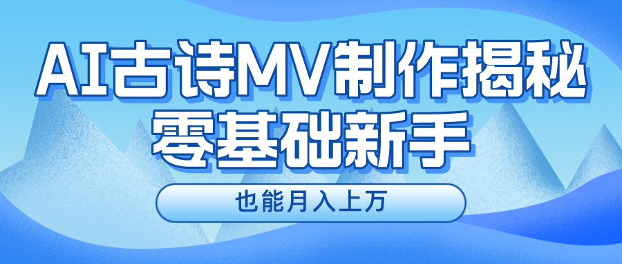 用AI生成古诗mv音乐，一个流量非常火爆的赛道，新手也能月入过万-AI网创