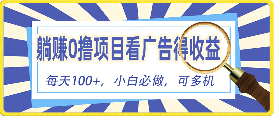 （10705期）躺赚零撸项目，看广告赚红包，零门槛提现，秒到账，单机每日100+-AI网创