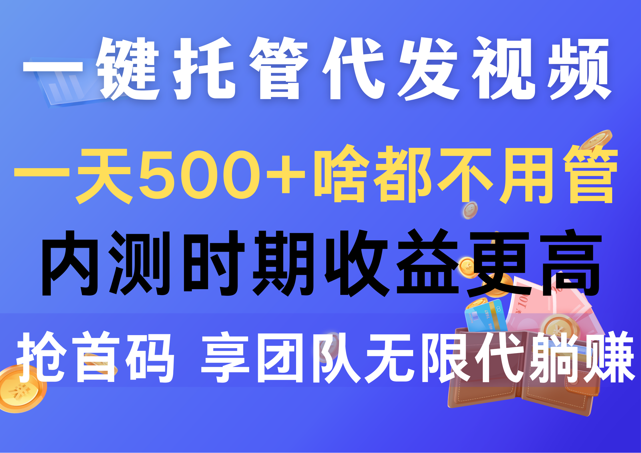 （10327期）一键托管代发视频，一天500+啥都不用管，内测时期收益更高，抢首码，享…-AI网创