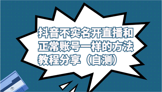 抖音不实名开直播和正常账号一样的方法教程和注意事项分享（自测）-AI网创