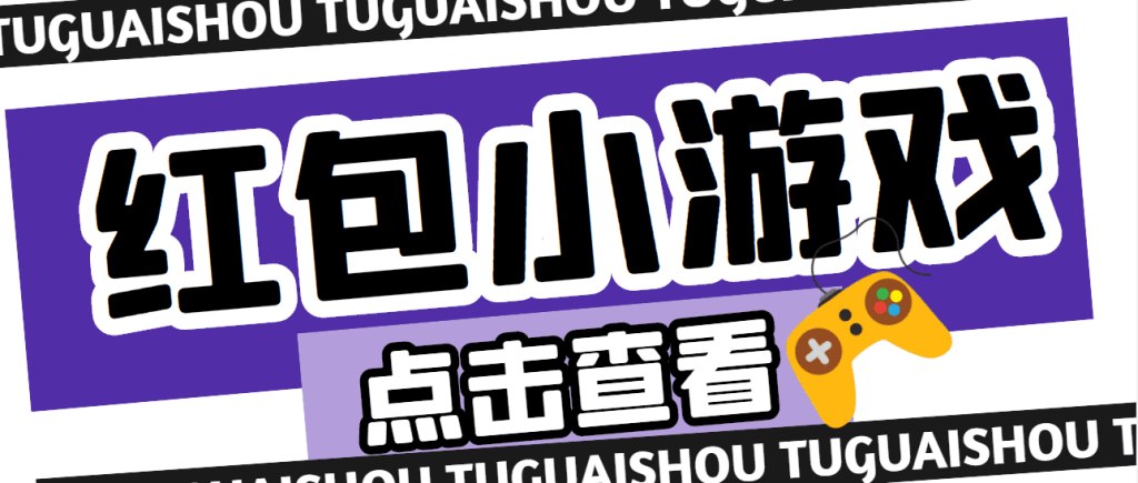 【高端精品】最新红包小游戏手动搬砖项目，单机一天不偷懒稳定60+-AI网创