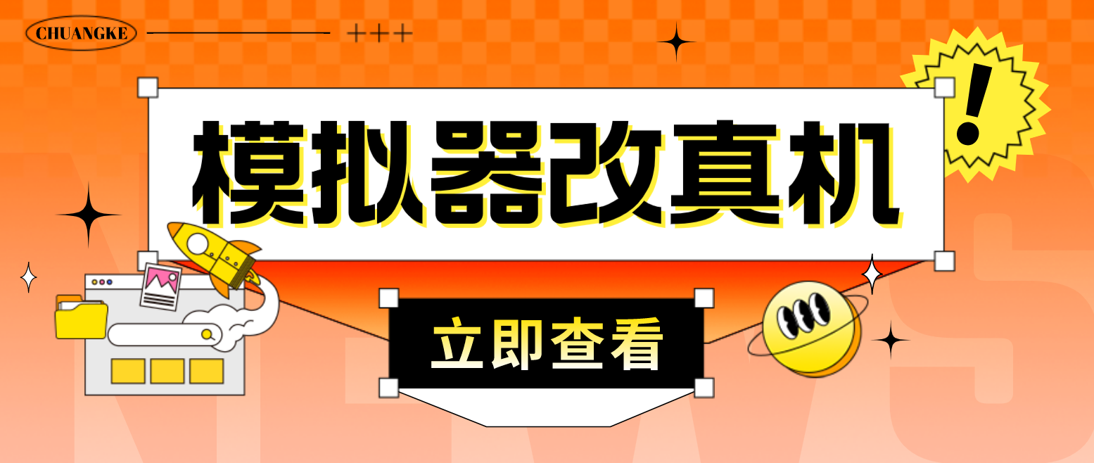 最新防封电脑模拟器改真手机技术 游戏搬砖党福音 适用于所有模拟器搬砖游戏-AI网创