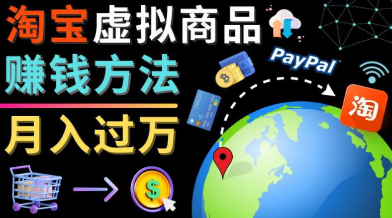 3种淘宝虚拟商品赚钱方法，月入过万元-代下载，代上传，代购服务-AI网创