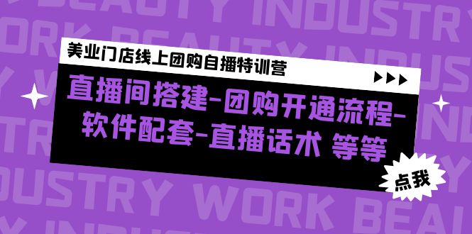 美业门店线上团购自播特训营：直播间搭建-团购开通流程-软件配套-直播话术-AI网创
