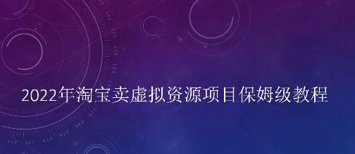 小淘2022年淘宝卖拟虚‬资源项目姆保‬级教程，适合新手的长期项目￼-AI网创