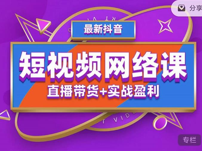 2022年推易抖音爆单特训营最新网络课，直播带货+实战盈利（62节视频课)-AI网创