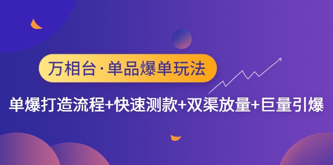 万相台·单品爆单玩法，单爆打造流程+快速测款+双渠放量+巨量引爆-AI网创