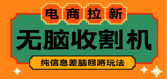 【信息差项目】外面收费588的电商拉新收割机项目【全套教程】-AI网创