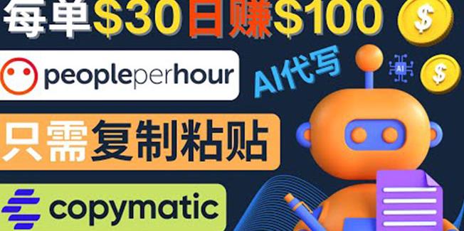 利用AI文章写作工具每单30美元，日赚100美元，只需复制粘贴￼-AI网创
