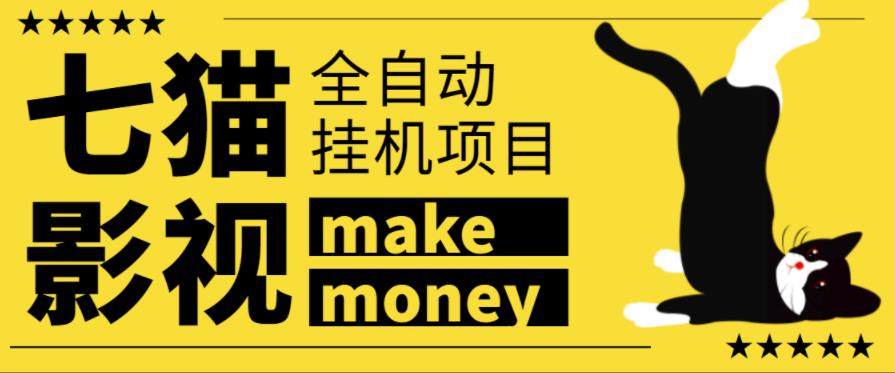 某鱼收费3888的七猫影视全自动挂机项目，号称日入大几百【协议版本全自动脚本】￼-AI网创