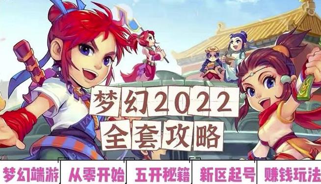 2022梦幻西游手动搬砖赚钱攻略，玩玩游戏日入100+（0基础到收益详细讲解）￼-AI网创