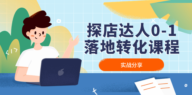 探店达人0-1落地转化课程：实战分享，让探店成为你的副业！-AI网创