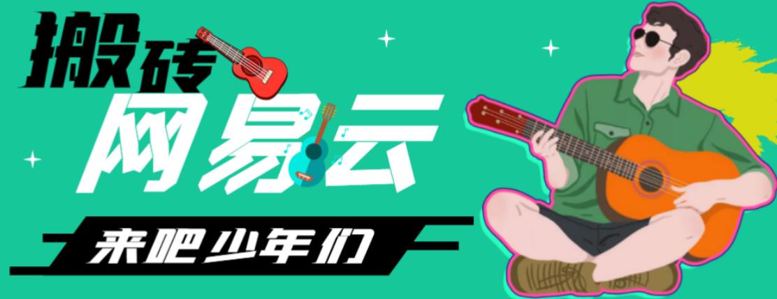 网易云音乐人搬砖项目，日操半个小时，月入2000+的项目案例解析【伪原创脚本+详细玩法教程】-AI网创