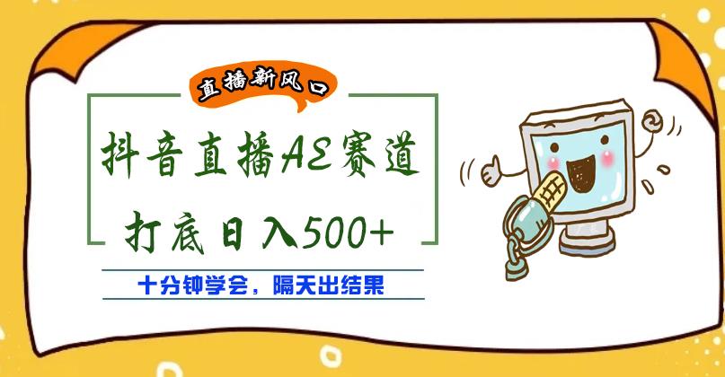 外面收费888的抖音AE无人直播项目，号称日入500+，十分钟学会，隔天出结果￼-AI网创