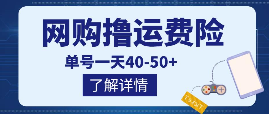 网购撸运费险项目，单号一天40-50+，实实在在能够赚到钱的项目【详细教程】￼-AI网创